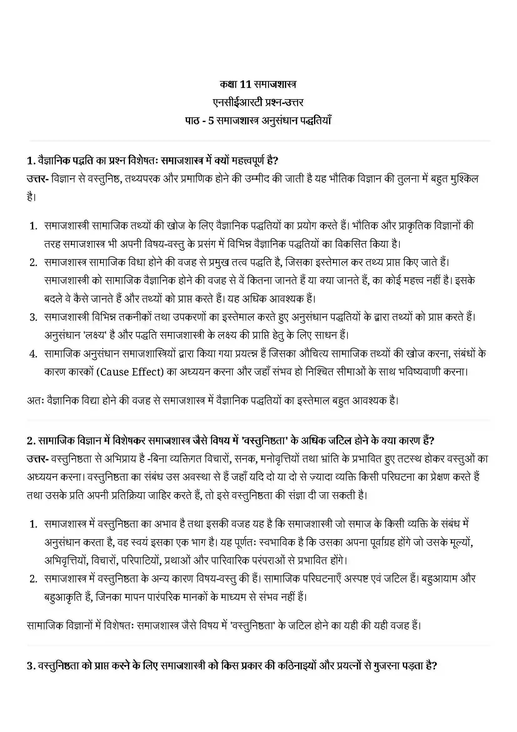 Bihar Board Class 11th Sociology (समाज शास्त्र) Chapter 5 (समाजशास्त्र अनुसंधान पद्धतियाँ ) Solution 1